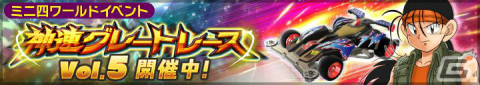 「ミニ四駆 超速グランプリ」鷹羽リョウが使用する3代目トライダガー「ライジングトリガー」が神速フェスに登場！の画像6