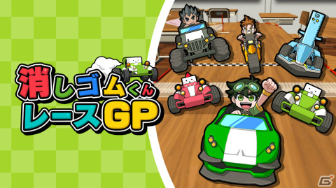 Switch「消しゴムくんレースGP」が配信！文房具で作られたコースを最大6人で駆け抜けるレースゲームの画像1