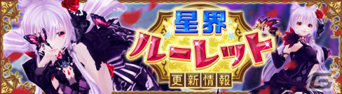 「星界神話 -ASTRAL TALE-」星界ルーレットに薔薇の黒魔女・イザベラが登場の画像1