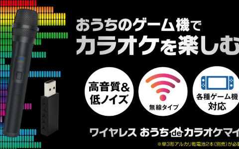 各種ゲーム機で気軽にカラオケを楽しめるワイヤレスマイクが10月6日にゲームテックより発売！
