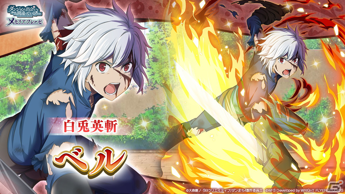 「ダンメモ」にて大冒険譚「風の追憶」が開催！★4［白兎英斬］ベル・クラネルがアニメ「ダンまちIV」との連動キャラクターとして登場！の画像9