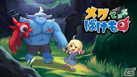 「メグとばけもの」Steam版デモが配信！発売時期は対応プラットフォームの追加で2023年初頭へ変更にの画像1