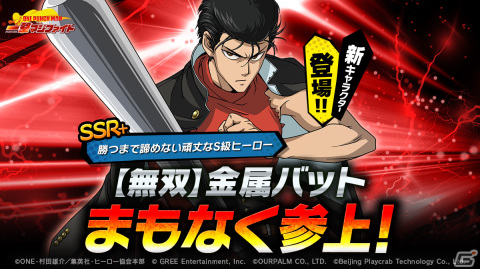 「ONE PUNCH MAN 一撃マジファイト」に「SSR＋【無双】金属バット」が登場！連続追撃で敵に複数回の蓄力ダメージを与えるアタッカーの画像1