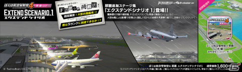 「ぼくは航空管制官4 那覇」本編とは一味違う超高難度ステージ集「エクステンドシナリオ1」が配信！の画像1