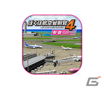 「ぼくは航空管制官4 那覇」本編とは一味違う超高難度ステージ集「エクステンドシナリオ1」が配信！の画像3