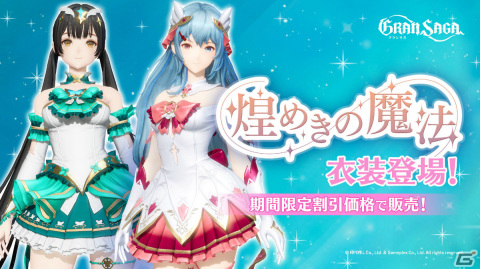 「グランサガ」新たな衣装「煌めきの魔法」が登場！封魔の祭壇「天空の支配者 ガルーダ」も10月6日より実施の画像1