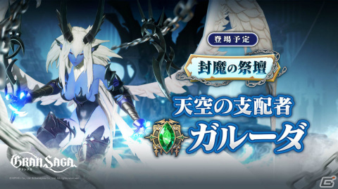 「グランサガ」新たな衣装「煌めきの魔法」が登場！封魔の祭壇「天空の支配者 ガルーダ」も10月6日より実施の画像2