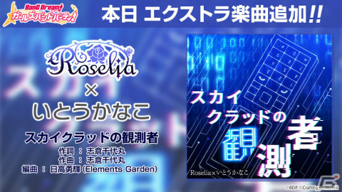 「ガルパ」Roselia×いとうかなこさんの歌う「スカイクラッドの観測者」が追加！の画像1