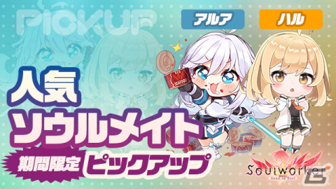 「ソウルワーカー」でソウルメイト「アルア」と「ハル」のピックアップが開始の画像1