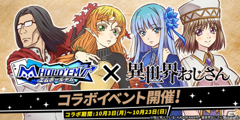 「m HOLD'EM」にてアニメ「異世界おじさん」とのコラボが10月3日より開催！ボイス付きのスタンプなどが登場の画像1