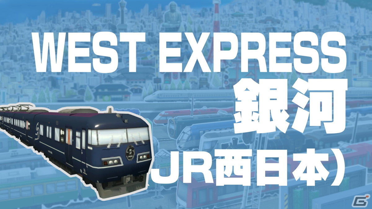 「A列車で行こう ひろがる観光ライン」にWEST EXPRESS 銀河（JR西日本）や20系 烏丸線（京都市交通局）が登場！の画像5