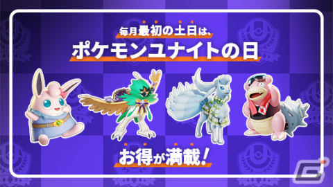 「Pokémon UNITE」全ポケモンが無料で遊べる“ポケモンユナイトの日”次回は10月1日・2日に実施！の画像1
