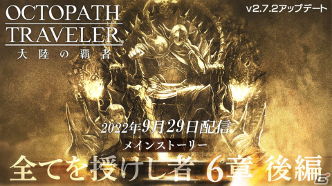 「OCTOPATH TRAVELER 大陸の覇者」メインストーリー「全てを授けし者6章 後編」が追加！旅人“レオン”（CV:井之上潤）が期間限定で登場の画像1