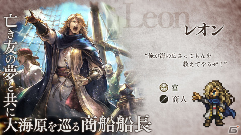 「OCTOPATH TRAVELER 大陸の覇者」メインストーリー「全てを授けし者6章 後編」が追加！旅人“レオン”（CV:井之上潤）が期間限定で登場の画像4