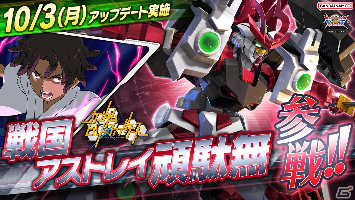 「機動戦士ガンダム エクストリームバーサス2 クロスブースト」戦国アストレイ頑駄無が10月3日に参戦！の画像1