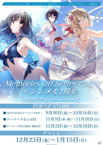 「メモオフ」シリーズ23周年と「シンメモ」1周年を記念したポップアップストアが9月30日よりゲーマーズで実施！の画像1