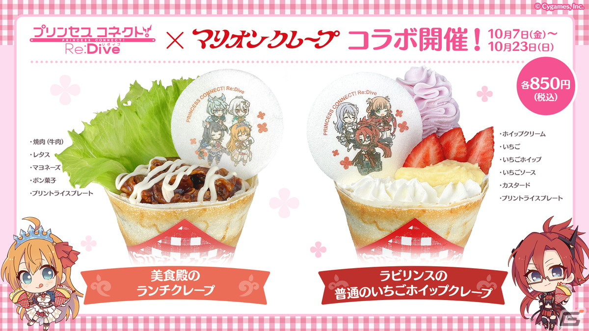 ラビリスタのクレープはやっぱり“普通”？マリオンクレープ×「プリンセスコネクト！Re:Dive」のコラボメニューを試食！の画像14