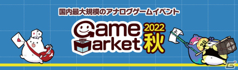 アナログゲームイベント「ゲームマーケット2022秋」が10月29日より東京ビッグサイトにて開催！“試遊卓”が3年ぶりに復活の画像1