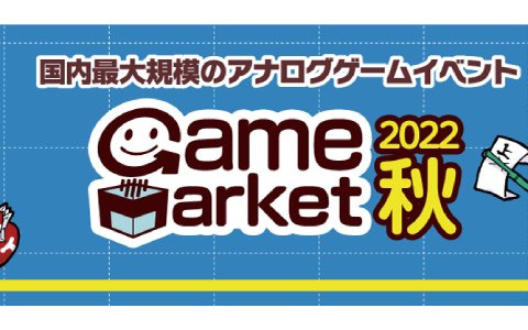 アナログゲームイベント「ゲームマーケット2022秋」が10月29日より東京ビッグサイトにて開催！“試遊卓”が3年ぶりに復活