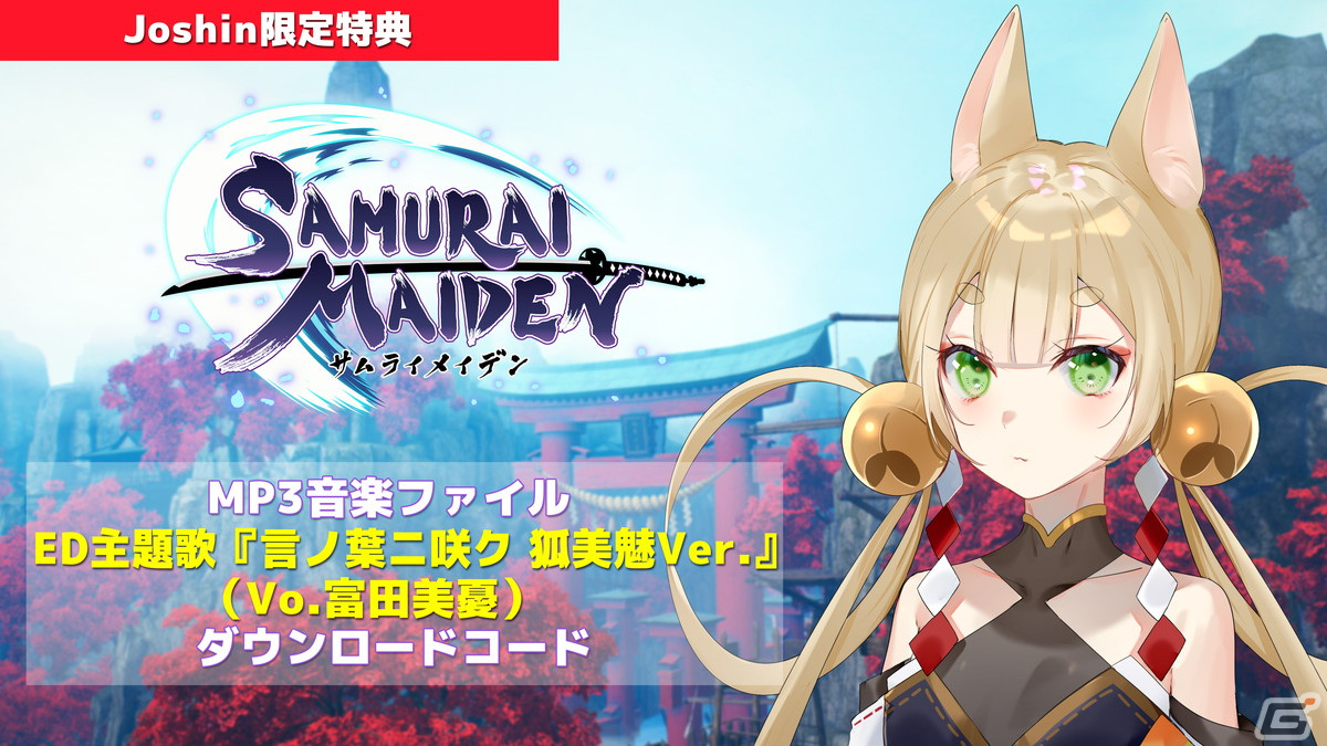 SAMURAI MAIDEN -サムライメイデン-」パッケージ版店舗特典を紹介