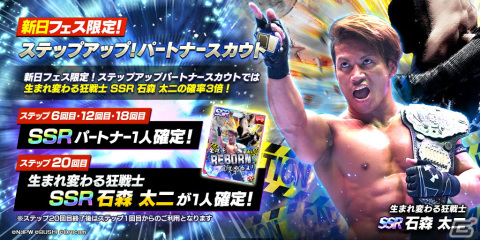 「新日本プロレスSTRONG SPIRITS」新SSRパートナー石森選手や新★3BUSHI選手が登場するステップアップスカウトが開催！の画像1