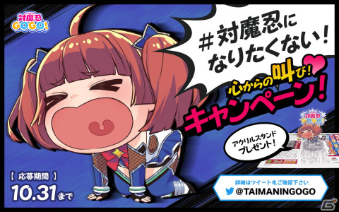 「対魔忍GOGO！」公式Twitterにて「対魔忍になりたくない！心からの叫び！キャンペーン！」が開催の画像1