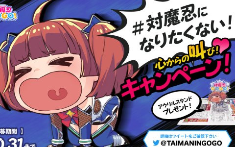 「対魔忍GOGO！」公式Twitterにて「対魔忍になりたくない！心からの叫び！キャンペーン！」が開催