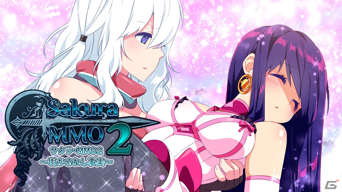 オンラインゲームの世界で繰り広げられる百合ADV「サクラ・MMO2 ～明かされし事実～」がPS5/PS4/Switchで配信開始！の画像1