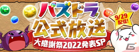 「パズドラ」にて今年も「パズドラ大感謝祭」が10月1日より開催！10月は魔法石100個プレゼントや10大リセットなどを実施の画像1
