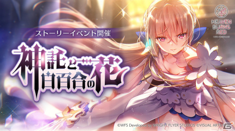 「ヘブバン」秋の二大ストーリーイベント【第一弾】「神託と白百合の花」が配信！新衣装の白河ユイナ、桐生美也が登場の画像3