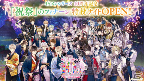 「イケメンシリーズ」で10周年企画「祝祭」のフィナーレが開催！描き下ろしイラストの公開やガチャなどのキャンペーンが実施の画像1