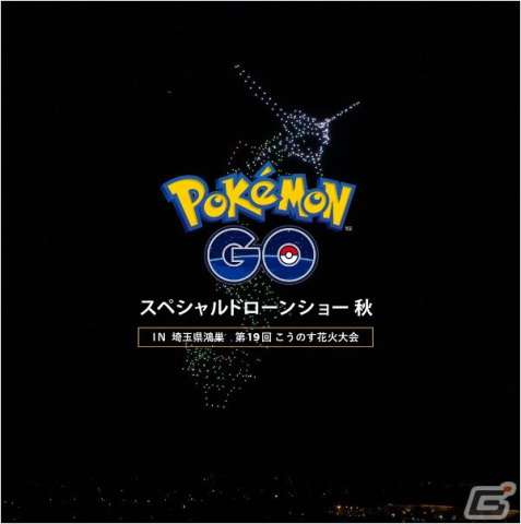 「Pokémon GO」スペシャルドローンショーが10月1日の「第19回こうのす花火大会」にて関東初開催！の画像1