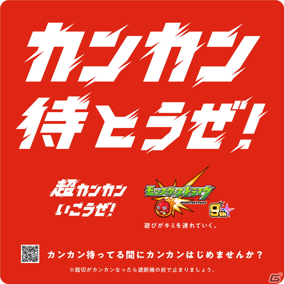 「モンスターストライク」9周年記念！“九州”限定新聞広告やカンカンはじけるゲーム性にちなんだ“カンカン踏切広告”が登場の画像4