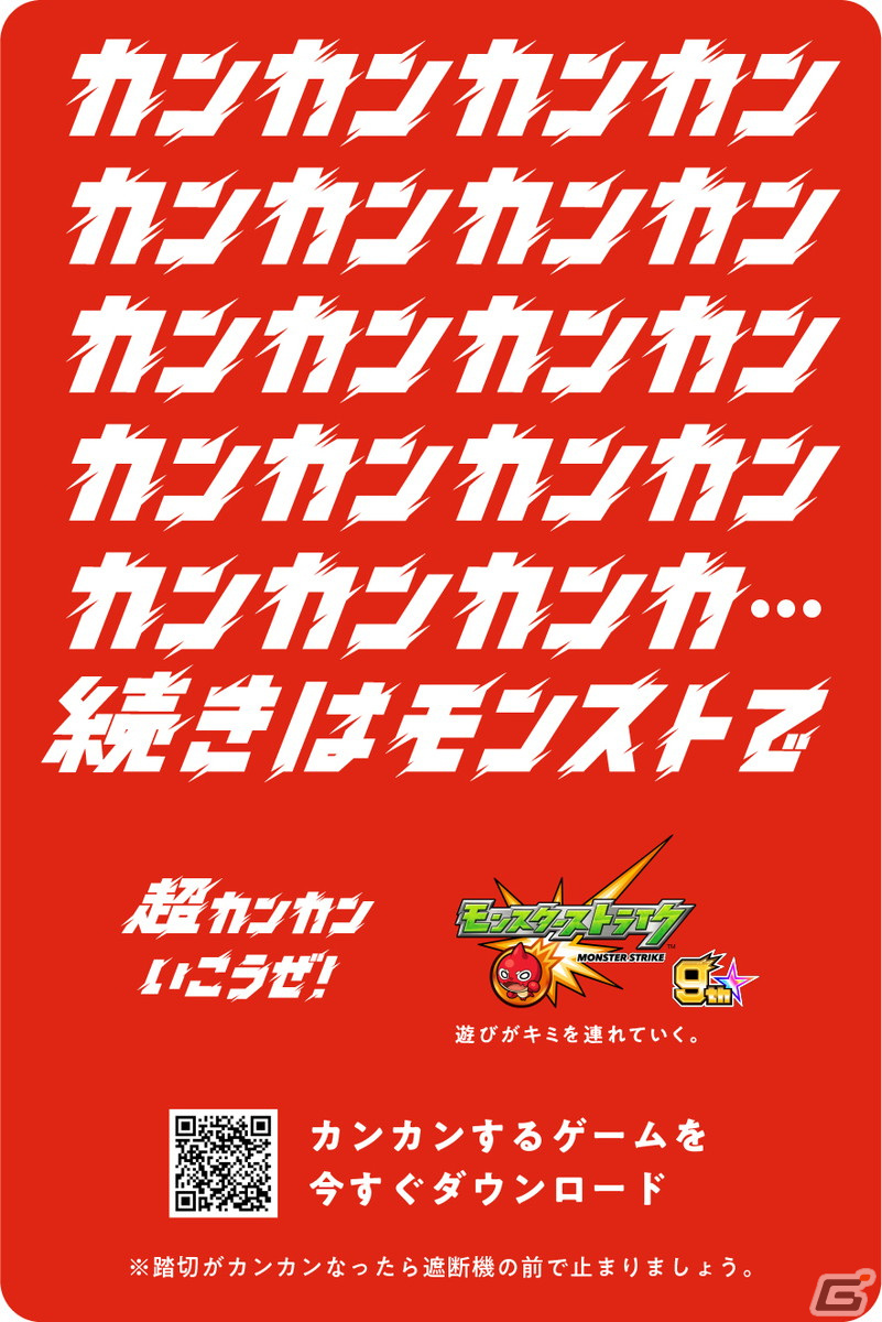 「モンスターストライク」9周年記念！“九州”限定新聞広告やカンカンはじけるゲーム性にちなんだ“カンカン踏切広告”が登場の画像5