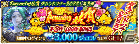 「ロマンシング サガ リ・ユニバース」にて「Romancing佐賀グランドツアー2022！第3弾」が開催！の画像3