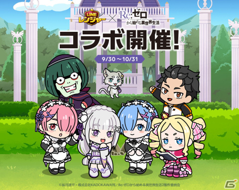 「LINE レンジャー」とTVアニメ「Re:ゼロから始める異世界生活」がコラボ！エミリアやレム・ラム姉妹のほかペテルギウスも登場の画像1