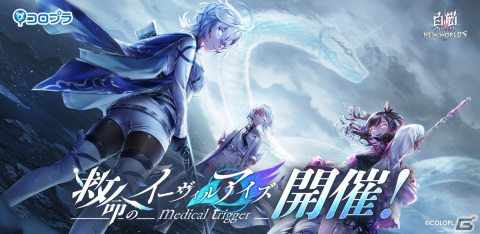 「白猫プロジェクト NEW WORLD'S」リリース3000日記念！イベント「救命のイーヴィルアイズ －medical trigger－」が開催の画像1