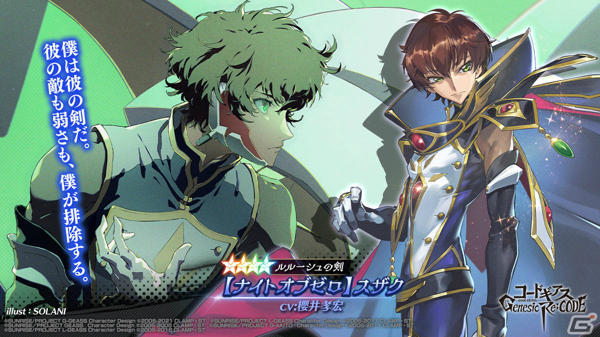 「コードギアス Genesic Re;CODE」1周年を記念したスペシャルイベント「いのち、その未来へ」が実施！