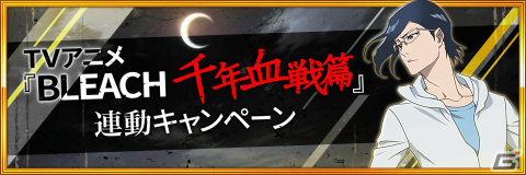 「BLEACH Brave Souls」にてTVアニメ「BLEACH 千年血戦篇」連動キャンペーンが実施！の画像10