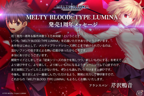 「MELTY BLOOD: TYPE LUMINA」発売1周年記念！開発ディレクターを務めるフランスパンの芹沢鴨音氏によるメッセージが到着の画像1