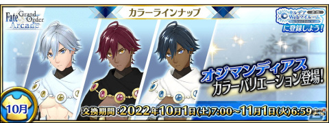 「FGO Arcade」で「★5（SSR）オジマンディアス」カラーバリエーションと「★5(SSR)レオナルド・ダ・ヴィンチ(キャスター)」の転身霊衣が実装の画像1