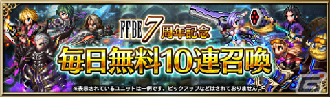「FFBE」7周年スペシャルストーリー「魔将の系譜」が実施！Neo Visionユニット「ディオセス」もCGムービー付きで登場の画像10