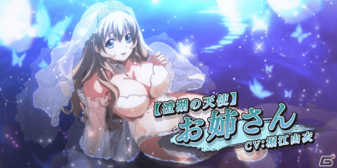 「一騎当千エクストラバースト」で「【澄湖の天使】お姉さん（CV：堀江由衣）」が登場するバーストフェスが開催！の画像1