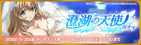 「一騎当千エクストラバースト」で「【澄湖の天使】お姉さん（CV：堀江由衣）」が登場するバーストフェスが開催！の画像2