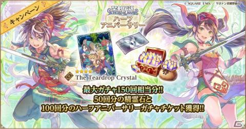 「聖剣伝説 ECHOES of MANA」原作未収録の幻のシナリオ「セイレーン編」が公開！「ハーフアニバーサリーキャンペーン」も開始の画像1