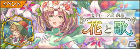 「聖剣伝説 ECHOES of MANA」原作未収録の幻のシナリオ「セイレーン編」が公開！「ハーフアニバーサリーキャンペーン」も開始の画像10