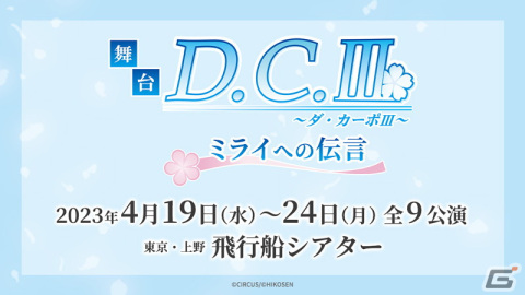 舞台「D.C.III～ダ・カーポIII～ミライへの伝言」の公演概要が発表！姫乃を中心としたストーリーにの画像1