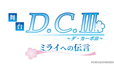 舞台「D.C.III～ダ・カーポIII～ミライへの伝言」の公演概要が発表！姫乃を中心としたストーリーに