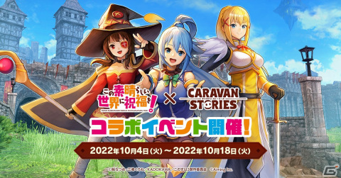 「この素晴らしい世界に祝福を！」x「CARAVAN STORIES」コラボイベントが10月4日より開催！アクア、めぐみん、ダクネスが登場の画像1