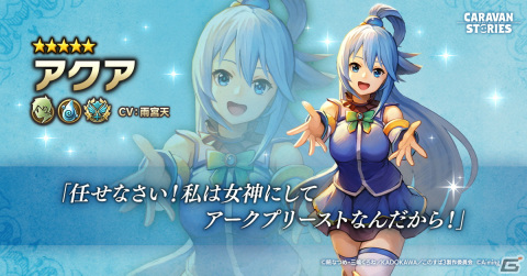 「この素晴らしい世界に祝福を！」x「CARAVAN STORIES」コラボイベントが10月4日より開催！アクア、めぐみん、ダクネスが登場の画像2
